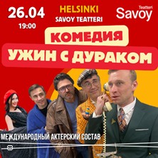 Illallinen hölmön kanssa -komedia