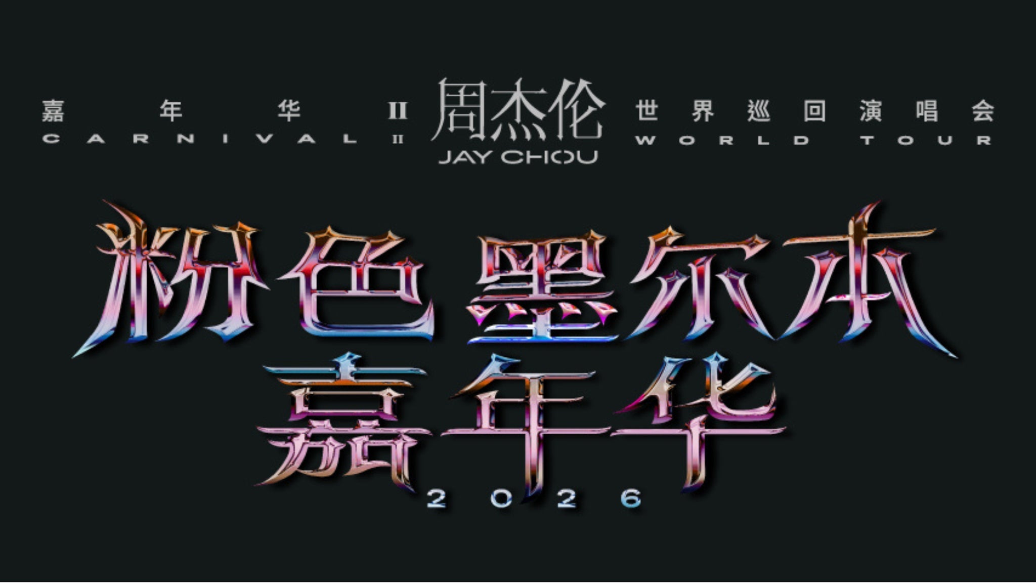 Jay Chou "Carnival II" World Tour in Melbourne
